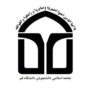 Logo of the Telegram channel جامعه اسلامی دانشجویان دانشگاه قم