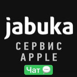 Logo of the Telegram group Сервис Jabuka Чат Поддержка