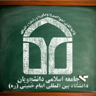 Photo of the private contact جاد قزوین دانشگاه بین المللی امام خمینی ره on Telegram