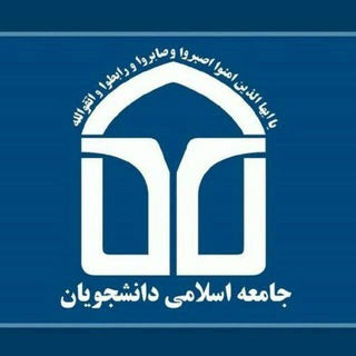 Логотип телеграм канала جامعه اسلامی دانشگاه ع.پ.اراک