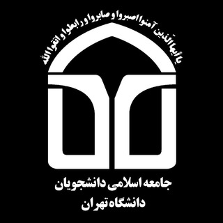 Логотип телеграм канала جامعه اسلامی دانشگاه تهران🇵🇸