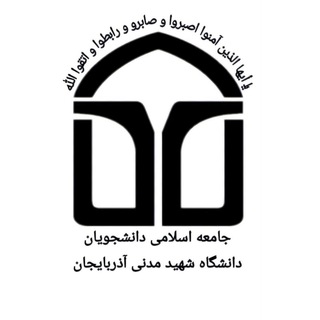 Logo of the Telegram channel جامعه اسلامی دانشجویان دانشگاه شهید مدنی آذربایجان🇮🇷