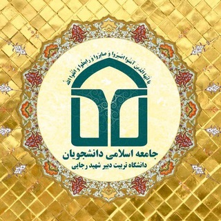 Logo of the Telegram channel جامعه اسلامی دانشجویان شهید رجایی تهران