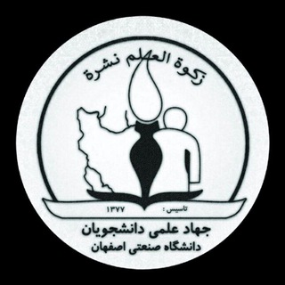 Photo of the private contact جهاد علمی دانشجویان دانشگاه صنعتی اصفهان on Telegram