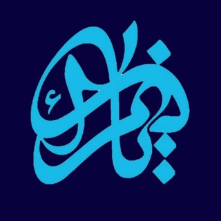 Logo of the Telegram channel قرارگاه جهادی یازهرا(س)