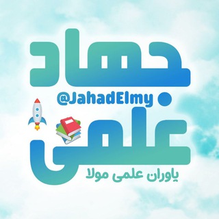 Logo of the Telegram channel جهادعلمی