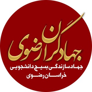 Logo of the Telegram bot جهادگران رضوی