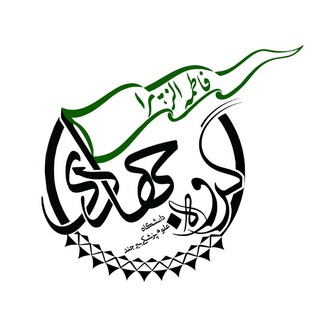 Logo of the Telegram channel گروه جهادی فاطمه الزهرا(س)