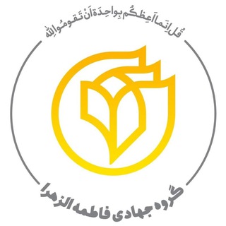 Logo of the Telegram channel قرارگاه جهادی فاطمه الزهرا(س)