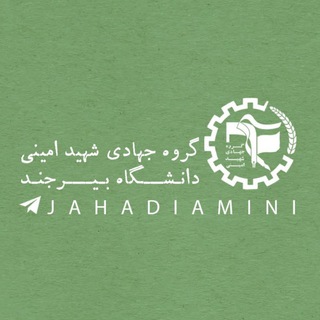 Logo of the Telegram channel گروه جهادی شهید امینی دانشگاه بیرجند