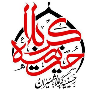 Logo of the Telegram channel قرارگاه جهادی و خیریه همدلیِ حسینیه کربلاء