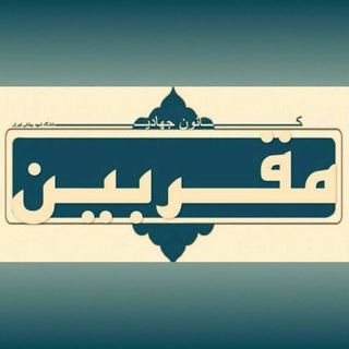 Logo of the Telegram channel کانون جهادی دانشگاه شهید بهشتی تهران