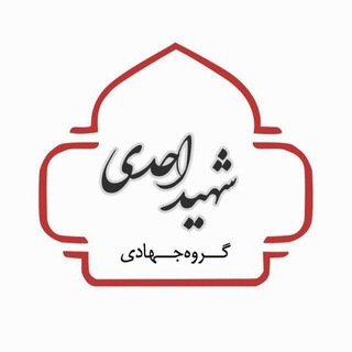 Logo of the Telegram channel کارگروه جهادی شهید احدی