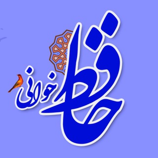 Logo of the Telegram channel جلسات حافظ‌خوانی