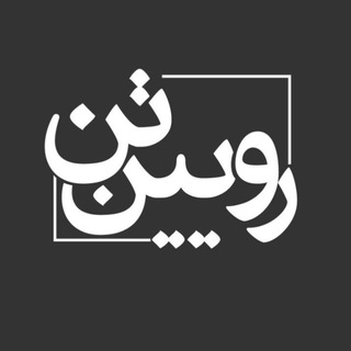 Photo of the private contact رویین تن on Telegram