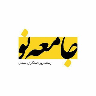 Photo of the private contact پاسخگوی جامعه‌نو on Telegram