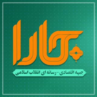 Logo of the Telegram channel کانال جارا(جبهه اقتصادی-رسانه ای انقلاب اسلامی)