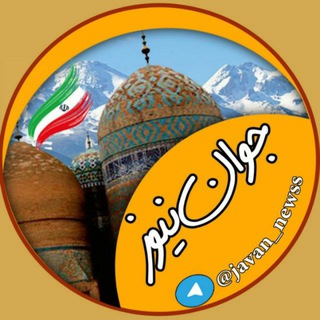 Logo of the Telegram channel جوان نیوز