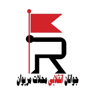 Logo of the Telegram channel جوانان انقلابی محلات مریوان