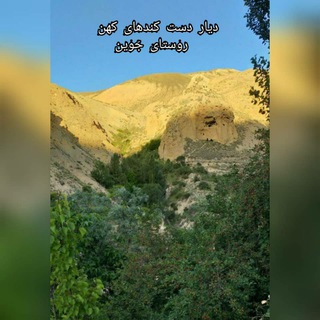 Логотип телеграм канала روستای هدف گردشگری جَوین(دیار دَست کَندهای کُهَن)