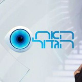 Logo of the Telegram channel האח הגדול 2024