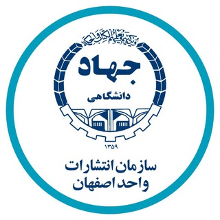 Logo of the Telegram channel انتشارات جهاددانشگاهی واحد اصفهان