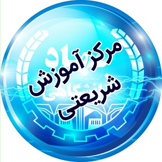 Logo of the Telegram channel مرکزآموزش‌ شماره1جهاددانشگاهی