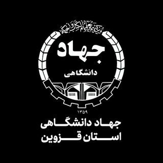 Logo of the Telegram channel جهاددانشگاهی استان قزوین