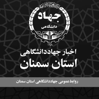 Logo of the Telegram channel اخبار جهاددانشگاهي استان سمنان