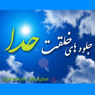 Logo of the Telegram channel جلوه های خلقت ♡خدا♡