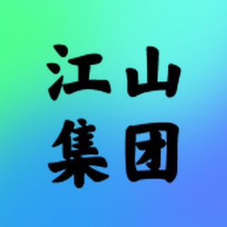 Logo of the Telegram group 江山项目组