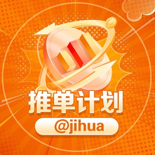 Logo of the Telegram group 彩票计划@jihua