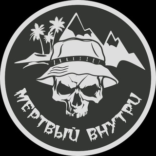 Logo of the Telegram channel Мëртвый внутри