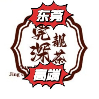 Logo of the Telegram group （莞深）靓茶馆东莞高端总群