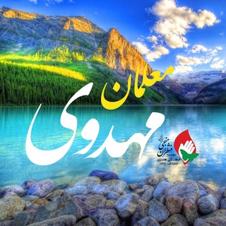 Photo of the private contact ادمین معلمان و دانش آموزان مهدوی on Telegram