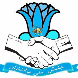 Logo of the Telegram channel کانال جنبش ملی براندازان