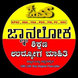 Логотип телеграм канала ಜ್ಞಾನಲೋಕ ಶಿಕ್ಷಣ ಉದ್ಯೋಗ