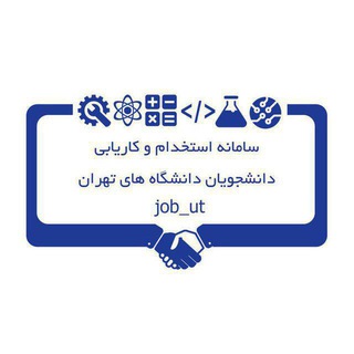 Logo of the Telegram channel سامانه کاریابی دانشگاه های تهران