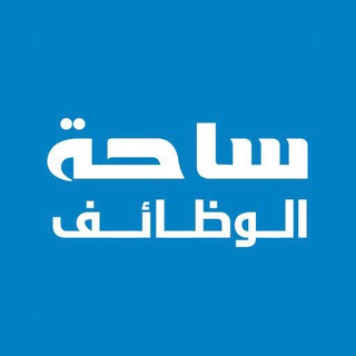 Logo of the Telegram channel ساحة الوظائف 🇸🇦 💚