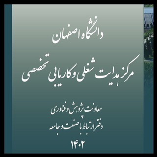 Логотип телеграм канала هدایت شغلی دانشگاه اصفهان