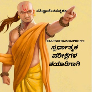 Logo of the Telegram channel ಚಾಣಕ್ಯ ಕಣಜ Chanakya kanaja