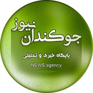 Logo of the Telegram channel جوکندان نیوز