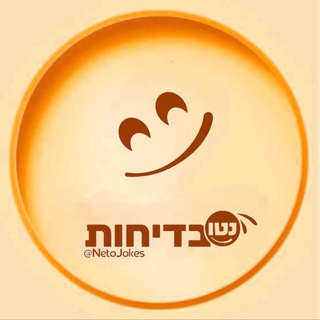 Logo of the Telegram group נטו בדיחות • קבוצה