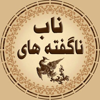 Logo of the Telegram channel ناگفته های ناب 🍁