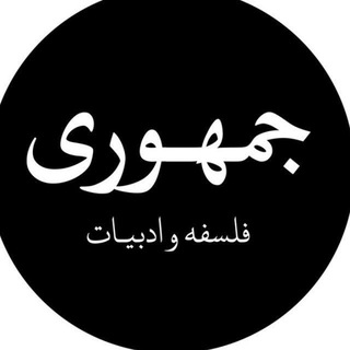 Logo of the Telegram channel جمهوری فلسفه و ادبیات