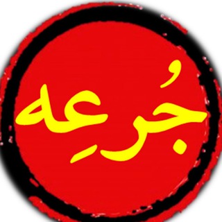 Logo of the Telegram channel جرعه