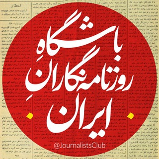 Logo of the Telegram channel باشگاه روزنامه‌نگاران ایران