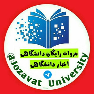 Logo of the Telegram channel 🎓جزوات رایگان دانشگاهی | اخبار دانشگاهی🎓