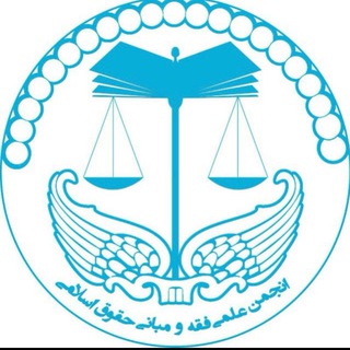 Photo of the private contact انجمن علمی فقه و مبانی حقوق اسلامی دانشگاه تهران on Telegram