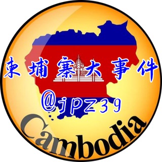 Логотип телеграм канала 柬埔寨大事件|柬埔寨新闻|The Cambodia生活资讯